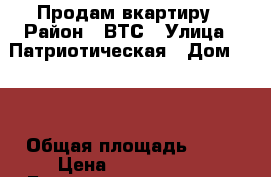 Продам вкартиру › Район ­ ВТС › Улица ­ Патриотическая › Дом ­ 98 › Общая площадь ­ 55 › Цена ­ 1 800 000 - Башкортостан респ., Стерлитамакский р-н, Стерлитамак г. Недвижимость » Квартиры продажа   
